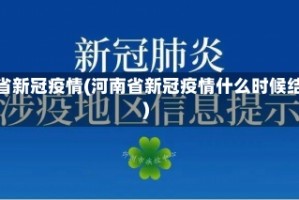 河南省新冠疫情(河南省新冠疫情什么时候结束)