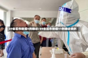 31省区市新增1例确诊/31省区市新增11例确诊病例