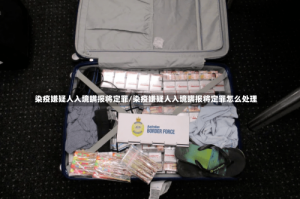 染疫嫌疑人入境瞒报将定罪/染疫嫌疑人入境瞒报将定罪怎么处理