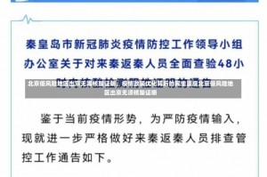 北京低风险地区出京无需核酸证明，疫情政策优化背后的民生温度北京低风险地区出京无须核酸证明