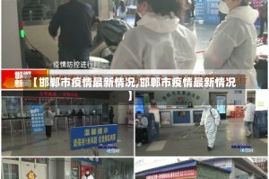 【邯郸市疫情最新情况,邯郸市疫情最新情况】