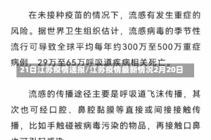 21日江苏疫情速报/江苏疫情最新情况2月20日