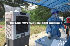 【湛江市最新疫情情况,湛江官方最新疫情最新消息】