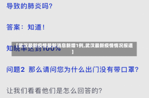 【武汉最新疫情最新消息新增1例,武汉最新疫情情况报道】
