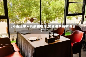 【外省进京人员最新规定,外省进京最新消息】