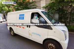 南京禄口疫情复盘，从失控到稳局的艰难历程2022南京禄口疫情最新消息