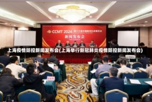 上海疫情防控新闻发布会(上海举行新冠肺炎疫情防控新闻发布会)