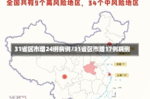 31省区市增24例病例/31省区市增17例病例