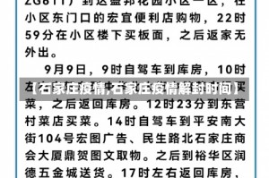 【石家庄疫情,石家庄疫情解封时间】