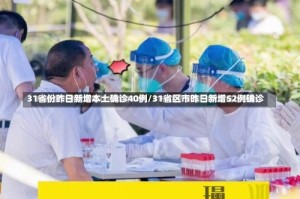 31省份昨日新增本土确诊40例/31省区市昨日新增52例确诊