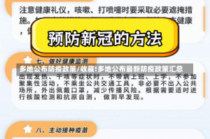 多地公布防疫政策/收藏!多地公布最新防疫政策汇总