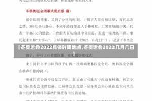 【冬奥运会2022具体时间地点,冬奥运会2022几月几日】