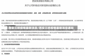 西安三桥疫情最新消息/西安三桥疫情最新消息通知