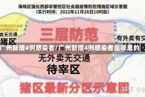 广州新增4例感染者/广州新增4例感染者是哪里的