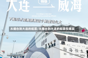 从烟台到大连的船票/从烟台到大连的船票在哪买
