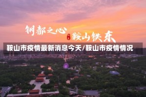 鞍山市疫情最新消息今天/鞍山市疫情情况