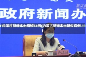 内蒙古新增本土确诊34例(内蒙古新增本土疑似病例)