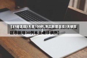 【31省连续3天超100例,本土新增连续3天破百】