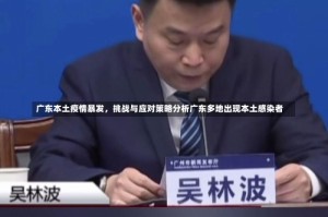 广东本土疫情暴发，挑战与应对策略分析广东多地出现本土感染者