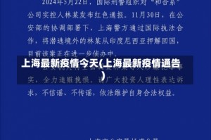 上海最新疫情今天(上海最新疫情通告)