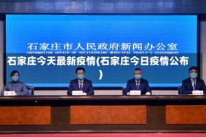 石家庄今天最新疫情(石家庄今日疫情公布)