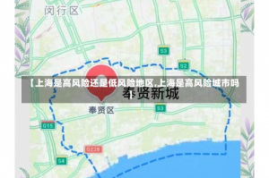 【上海是高风险还是低风险地区,上海是高风险城市吗】