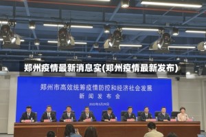 郑州疫情最新消息实(郑州疫情最新发布)