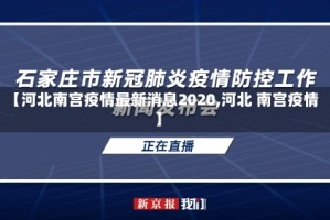 【河北南宫疫情最新消息2020,河北 南宫疫情】