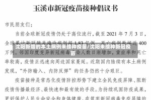 沈阳新增的本土病例未接种疫苗/沈阳未接种新冠疫苗