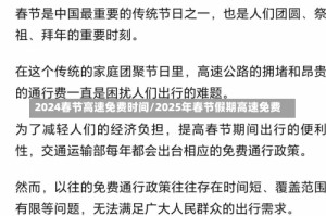 2024春节高速免费时间/2025年春节假期高速免费