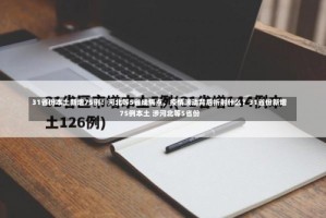 31省份本土新增75例！河北等5省成焦点，疫情波动背后折射什么？31省份新增75例本土 涉河北等5省份