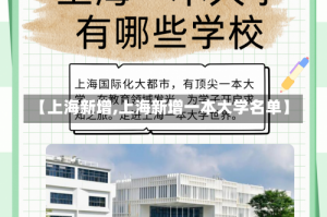 【上海新增,上海新增一本大学名单】