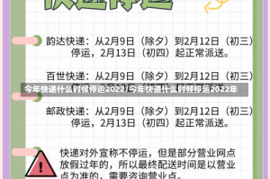今年快递什么时候停运2022/今年快递什么时候停运2022年