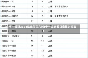 十一假期2022法定假日几天(十一法定假日安排时间表)