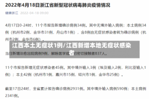 江西本土无症状1例/江西新增本地无症状感染者