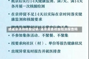 进返京须持核酸证明/返京需要核酸检测报告吗
