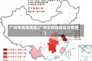 广州中风险地区(广州中风险地区分布图)