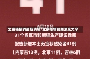 北京疫情的最新消息/北京疫情最新消息大学