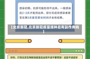 【北京新冠,北京新冠疫苗接种后有副作用吗】