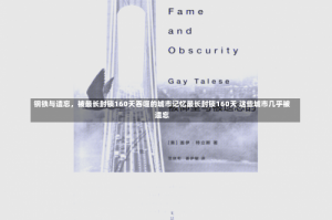 钢铁与遗忘，被最长封锁160天吞噬的城市记忆最长封锁160天 这些城市几乎被遗忘