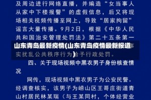山东青岛最新疫情(山东青岛疫情最新报道)