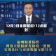 12月1日全面解封/12点解封