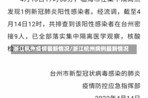 浙江杭州疫情最新情况/浙江杭州病例最新情况