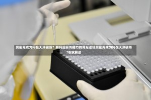 奥密克戎为何在天津破防？解码超级传播力的背后逻辑奥密克戎为何在天津破防?专家解读