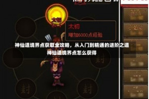 神仙道境界点获取全攻略，从入门到精通的进阶之道神仙道境界点怎么获得