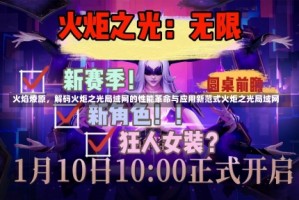 火焰燎原，解码火炬之光局域网的性能革命与应用新范式火炬之光局域网