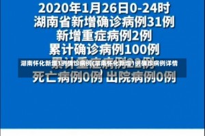 湖南怀化新增1例确诊病例(湖南怀化新增1例确诊病例详情)