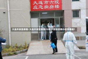 大连开发区疫情/大连开发区疫情22年11月份封闭小区有哪些?