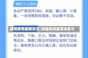 陕西疫情最新状况/陕西疫情最新消息今