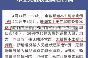 江西本土无症状1例(江西本土无症状感染者病例)